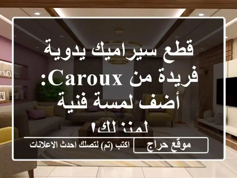 قطع سيراميك يدوية فريدة من Caroux: أضف لمسة فنية لمنزلك!