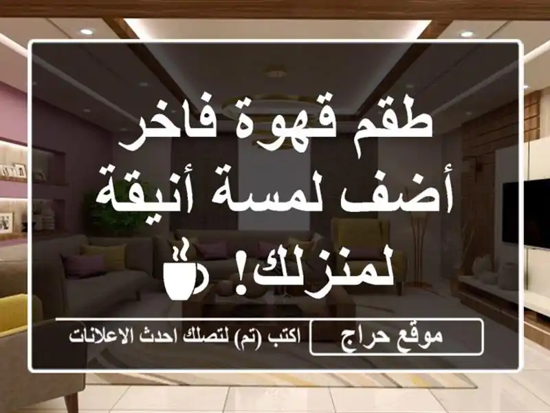 طقم قهوة فاخر - أضف لمسة أنيقة لمنزلك! ☕