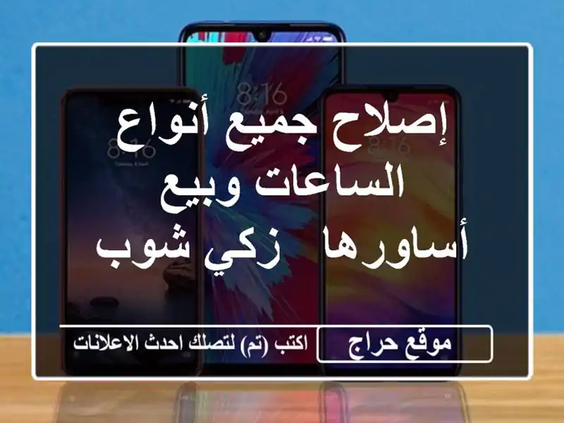 إصلاح جميع أنواع الساعات وبيع أساورها - زكي شوب