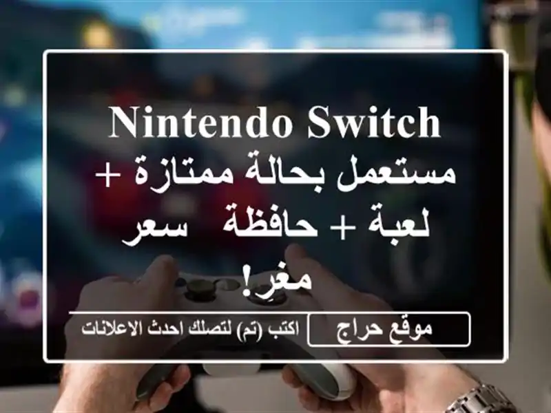 Nintendo Switch مستعمل بحالة ممتازة + لعبة + حافظة - سعر مغرٍ!