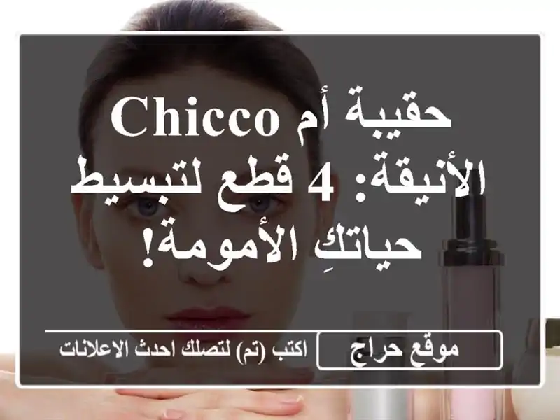 حقيبة أم Chicco الأنيقة: 4 قطع لتبسيط حياتكِ الأمومة!