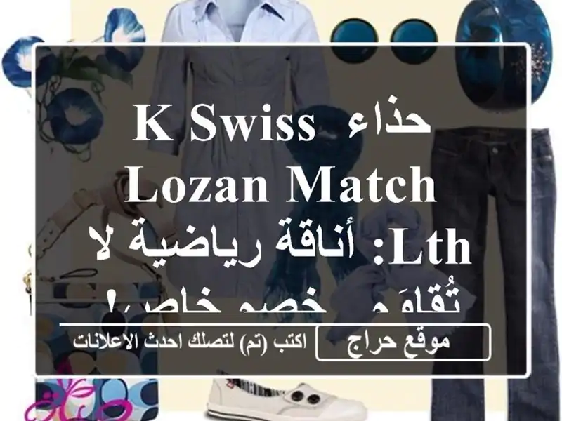 حذاء K-Swiss Lozan Match LTH: أناقة رياضية لا تُقاوَم - خصم خاص!