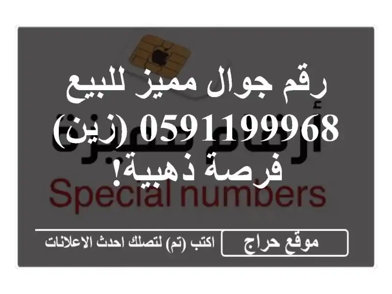 رقم جوال مميز للبيع - 0591199968 (زين) - فرصة ذهبية!