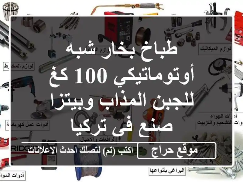 طباخ بخار شبه أوتوماتيكي 100 كغ للجبن المذاب وبيتزا...