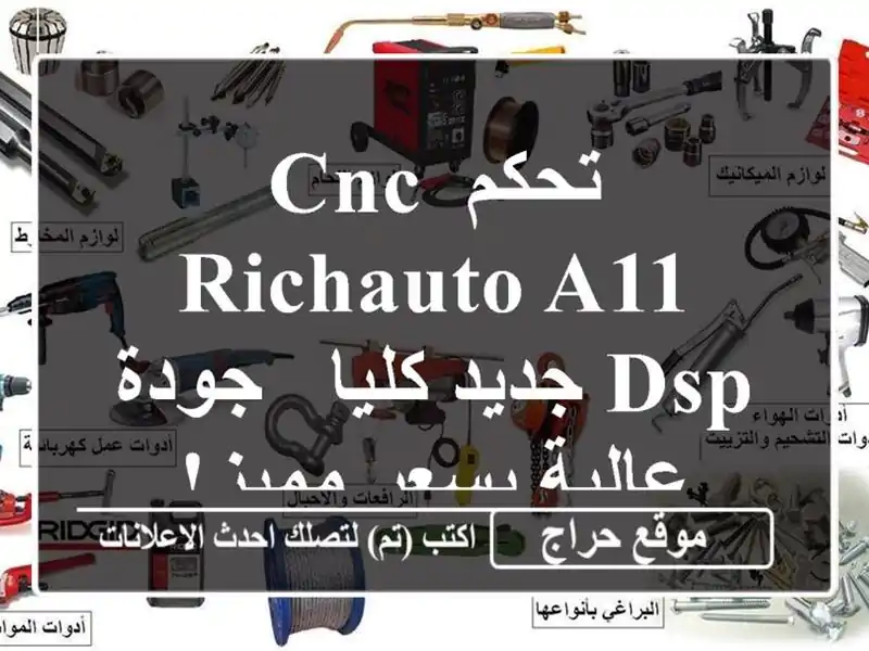 تحكم CNC Richauto A11 DSP جديد كليا - جودة عالية بسعر مميز!