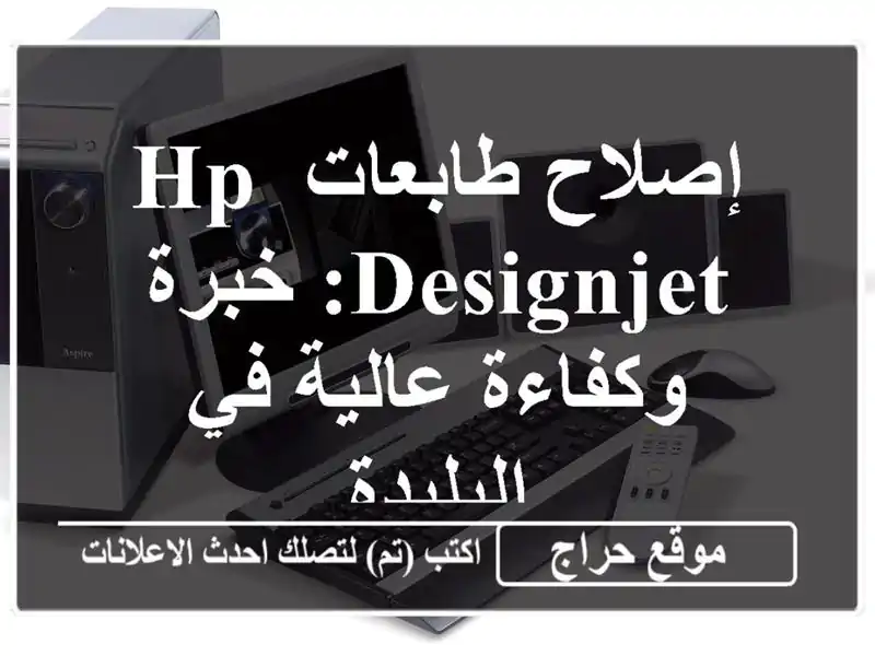 إصلاح طابعات HP Designjet: خبرة وكفاءة عالية في البليدة