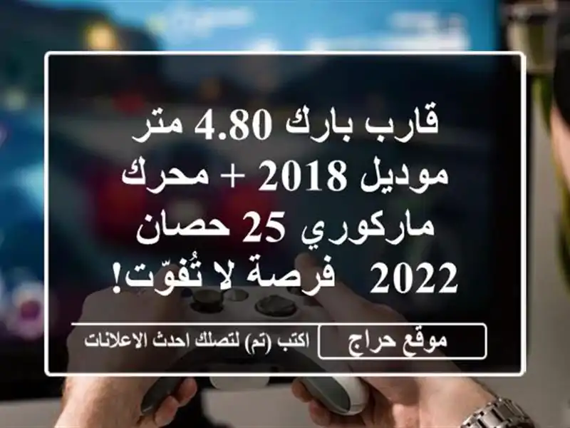 قارب بارك 4.80 متر موديل 2018 + محرك ماركوري 25 حصان 2022 -...