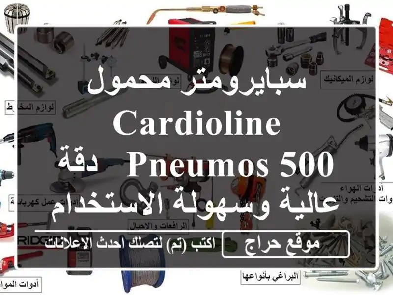 سبايرومتر محمول Cardioline Pneumos 500 - دقة عالية...