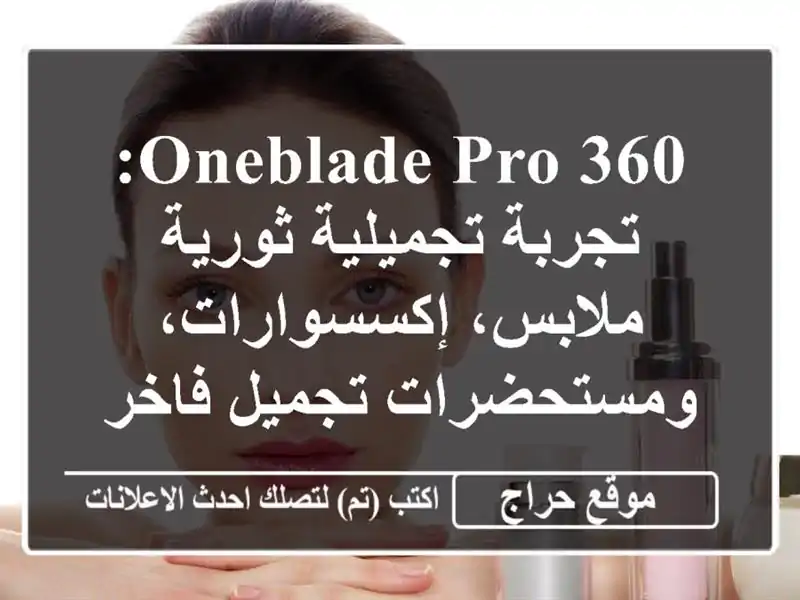 OneBlade Pro 360: تجربة تجميلية ثورية - ملابس،...