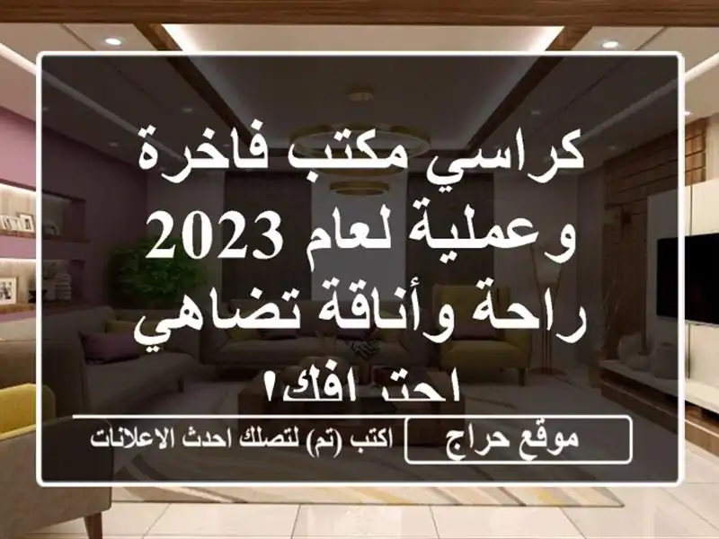 كراسي مكتب فاخرة وعملية لعام 2023 - راحة وأناقة...