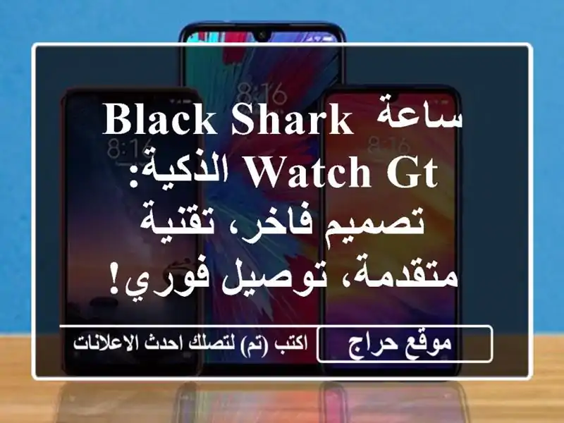 ساعة Black Shark Watch GT الذكية: تصميم فاخر، تقنية...