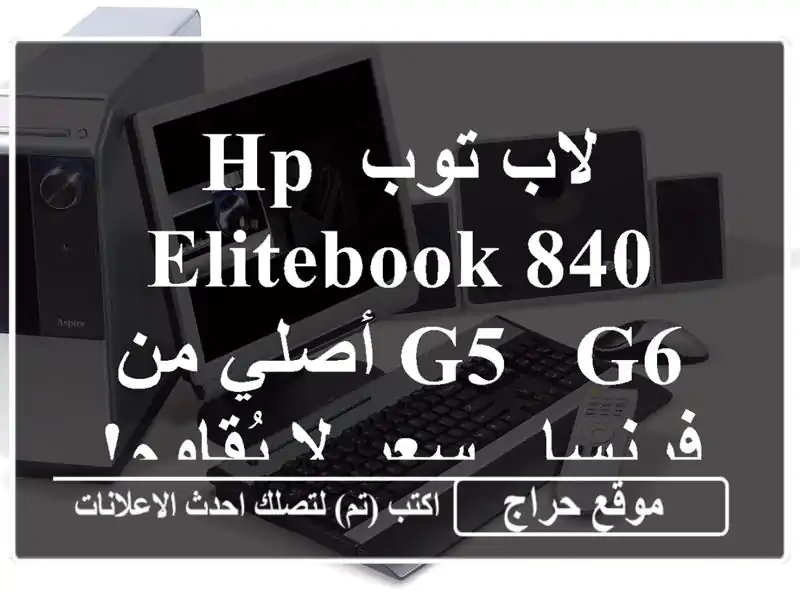 لاب توب HP EliteBook 840 G5 & G6  أصلي من فرنسا -  سعر لا يُقاوم!