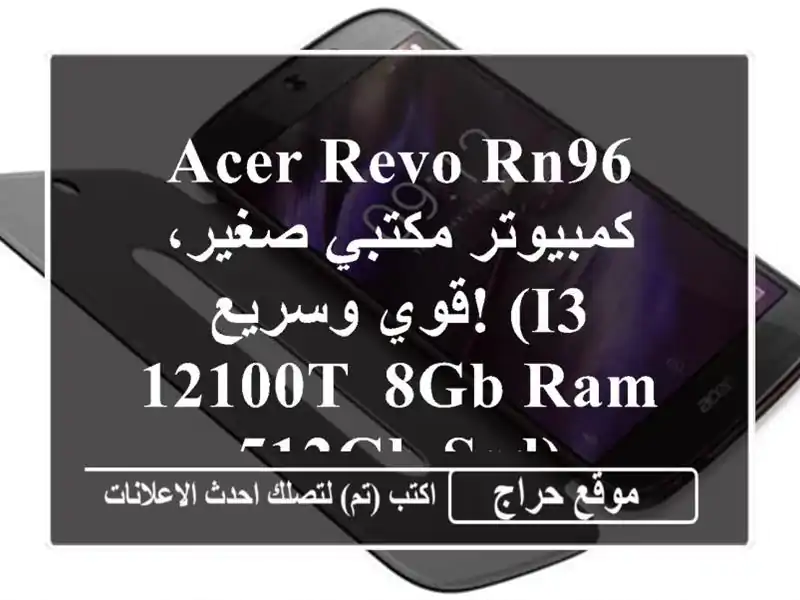 Acer Revo RN96 - كمبيوتر مكتبي صغير، قوي وسريع! (i3-12100T, 8GB RAM,...