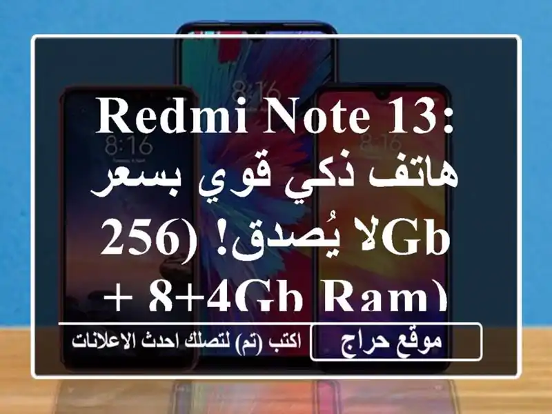 Redmi Note 13: هاتف ذكي قوي بسعر لا يُصدق! (256GB + 8+4GB RAM)