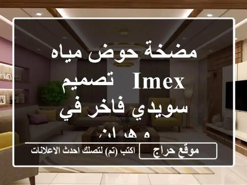 مضخة حوض مياه IMEX - تصميم سويدي فاخر في وهران