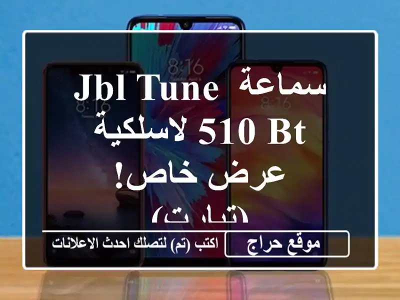 سماعة JBL TUNE 510 BT لاسلكية - عرض خاص! (تيارت)