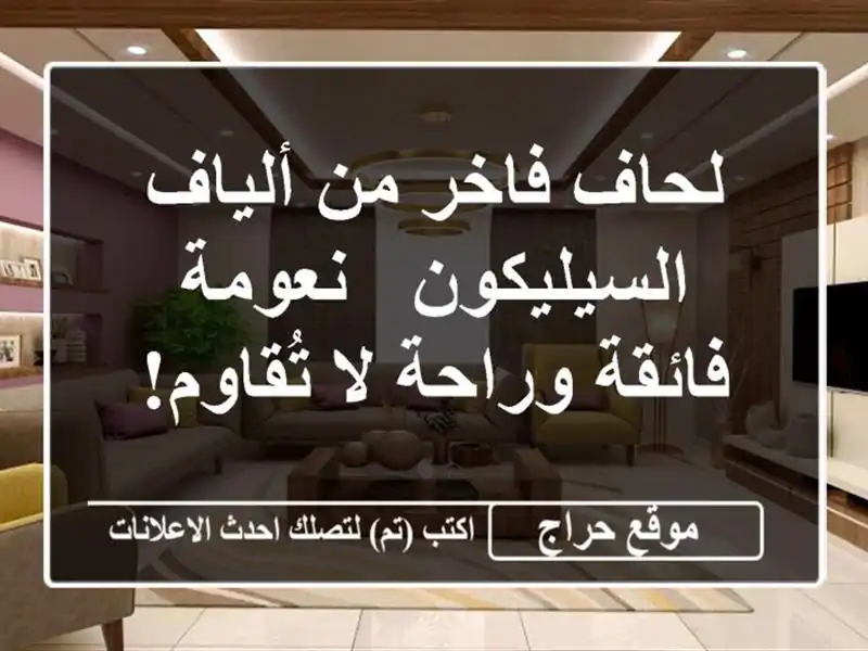 لحاف فاخر من ألياف السيليكون - نعومة فائقة وراحة...