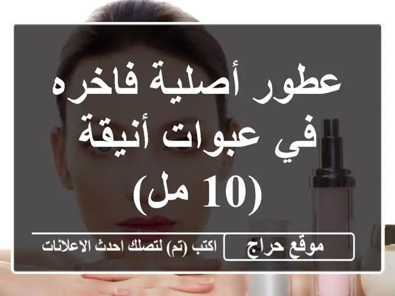 عطور أصلية فاخره في عبوات أنيقة (10 مل)