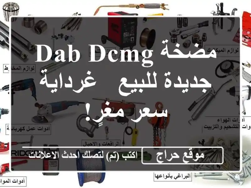 مضخة DAB DCMG جديدة للبيع - غرداية - سعر مغرٍ!