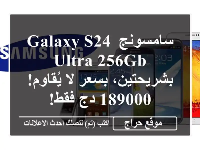 سامسونج Galaxy S24 Ultra 256GB بشريحتين، بسعر لا يُقاوم! 189000...