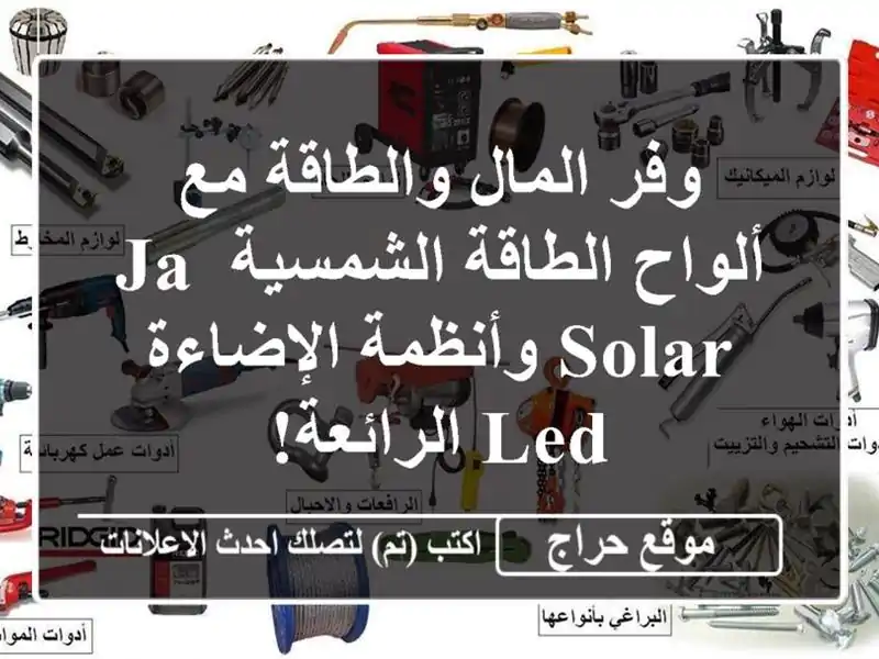 وفر المال والطاقة مع ألواح الطاقة الشمسية JA Solar...