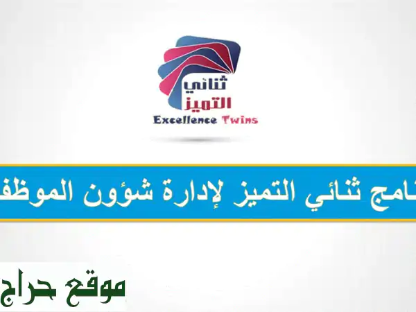  برنامج ثنائي التميز لإدارة الموارد البشرية:  وفر...