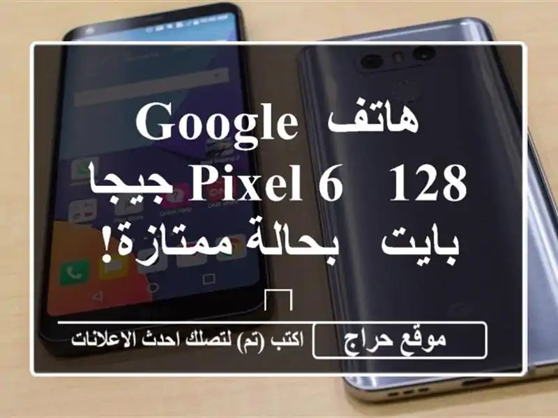 هاتف Google Pixel 6 - 128 جيجا بايت - بحالة ممتازة! ?