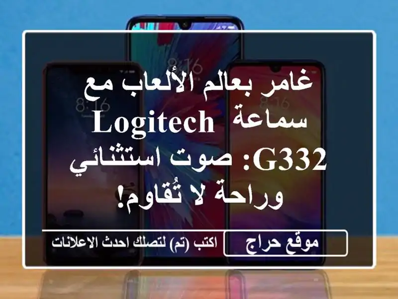 غامر بعالم الألعاب مع سماعة Logitech G332: صوت...