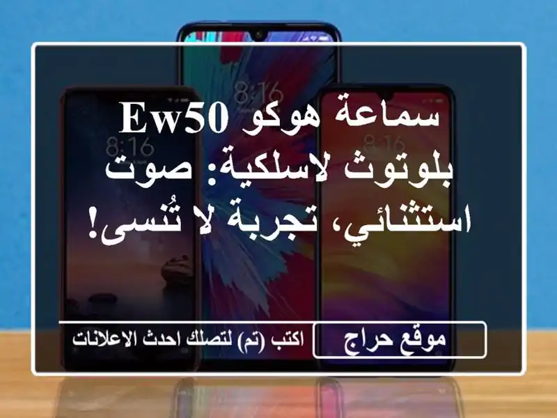 سماعة هوكو EW50 بلوتوث لاسلكية: صوت استثنائي، تجربة...