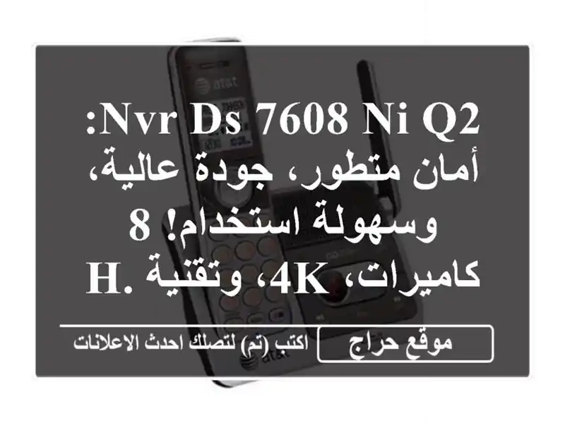 NVR DS-7608 NI-Q2: أمان متطور، جودة عالية، وسهولة استخدام! 8 كاميرات، 4K، وتقنية H.265+!