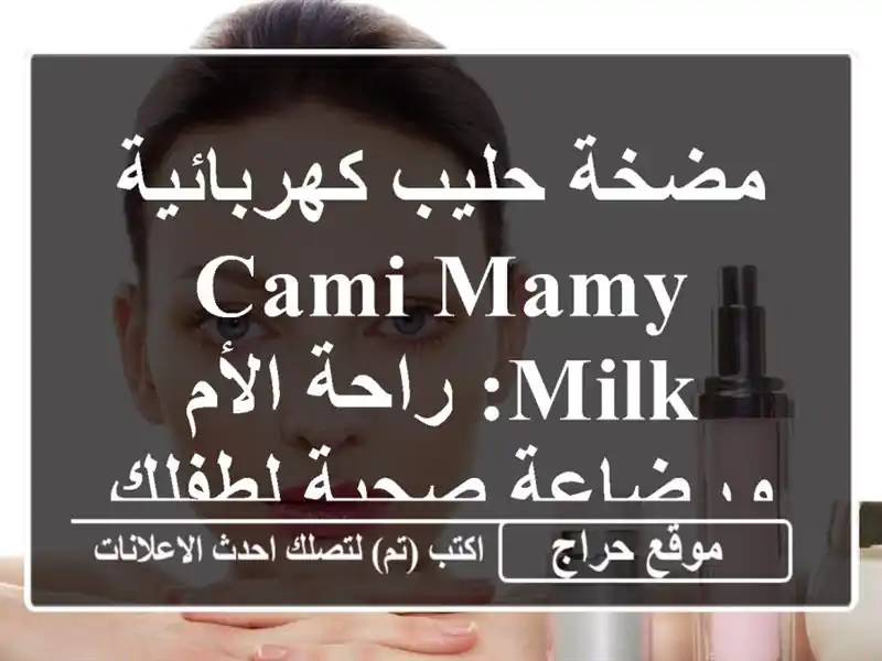 مضخة حليب كهربائية CaMi MAMY MILK: راحة الأم ورضاعة...