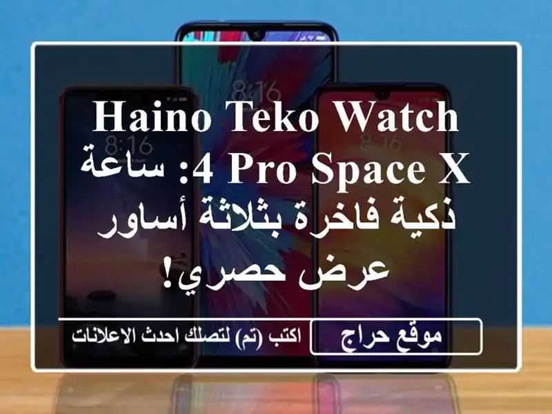 Haino Teko Watch 4 Pro Space X: ساعة ذكية فاخرة بثلاثة أساور -...