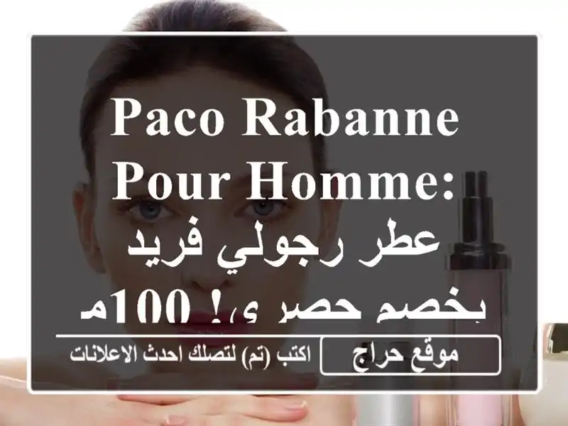 Paco Rabanne Pour Homme: عطر رجولي فريد بخصم حصري! 100مل