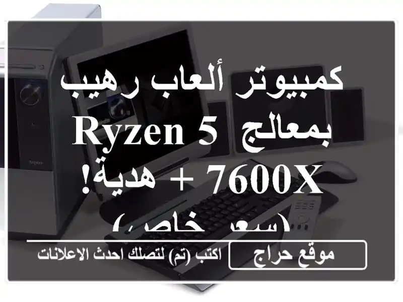 كمبيوتر ألعاب رهيب بمعالج Ryzen 5 7600X + هدية! (سعر خاص)