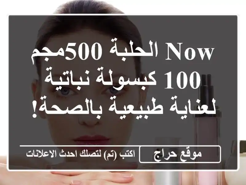 NOW الحلبة 500مجم - 100 كبسولة نباتية لعناية طبيعية بالصحة!