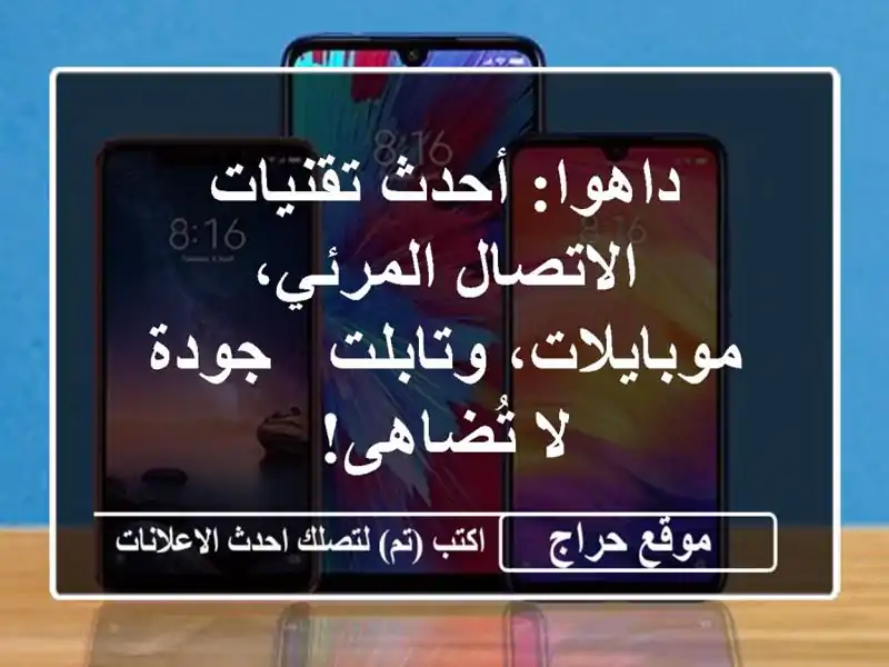 داهوا: أحدث تقنيات الاتصال المرئي،  موبايلات، وتابلت...