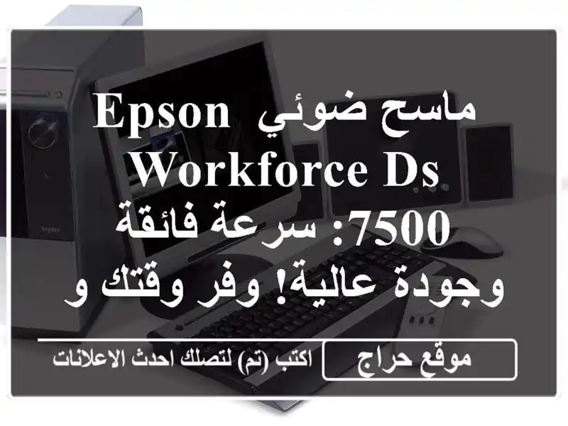 ماسح ضوئي Epson Workforce DS-7500: سرعة فائقة وجودة عالية!...