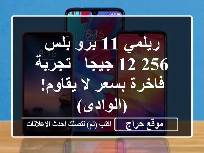 ريلمي 11 برو بلس 256/12 جيجا - تجربة فاخرة بسعر لا...