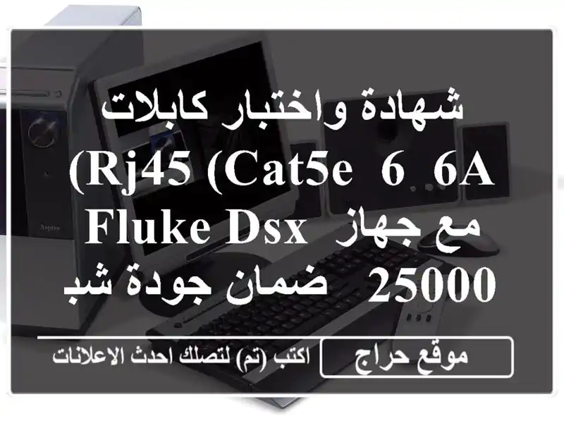 شهادة واختبار كابلات RJ45 (Cat5e, 6, 6A) مع جهاز Fluke DSX-25000 -...