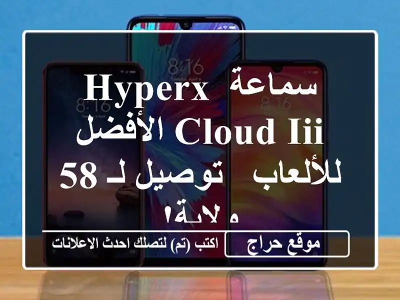 سماعة HyperX Cloud III الأفضل للألعاب - توصيل لـ 58 ولاية!