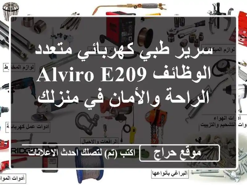 سرير طبي كهربائي متعدد الوظائف Alviro E209 - الراحة...