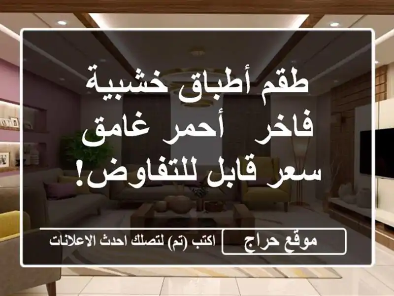 طقم أطباق خشبية فاخر - أحمر غامق -  سعر قابل للتفاوض!