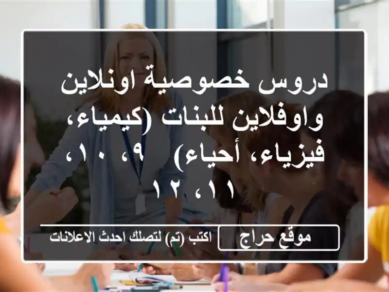 دروس خصوصية اونلاين واوفلاين للبنات (كيمياء،...