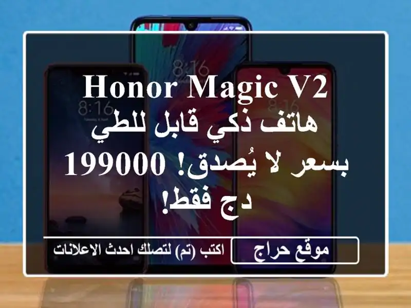 Honor Magic V2 - هاتف ذكي قابل للطي بسعر لا يُصدق! 199000 دج فقط!