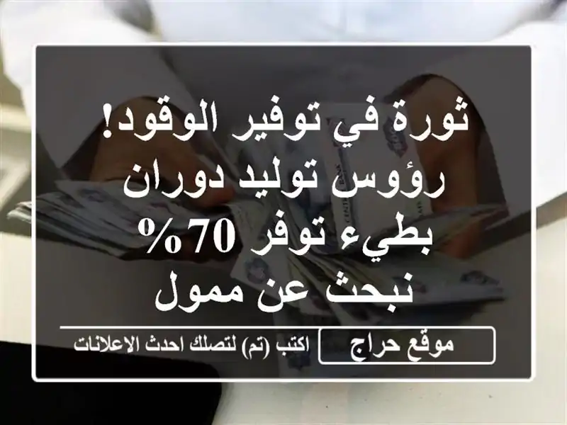 ثورة في توفير الوقود! رؤوس توليد دوران بطيء توفر 70% - نبحث عن ممول