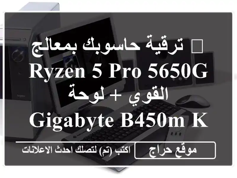 ? ترقية حاسوبك بمعالج Ryzen 5 Pro 5650G القوي + لوحة Gigabyte B450M K! ?