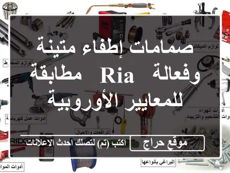 صمامات إطفاء متينة وفعالة - RIA - مطابقة...