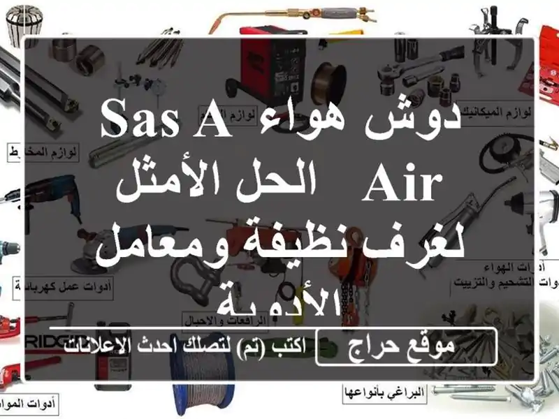 دوش هواء SAS A AIR - الحل الأمثل لغرف نظيفة ومعامل الأدوية