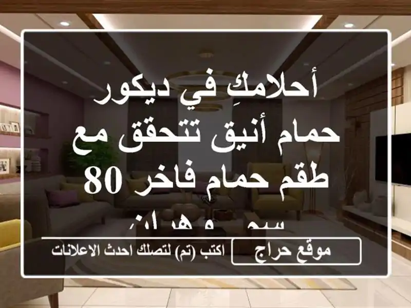 أحلامكِ في ديكور حمام أنيق تتحقق مع طقم حمام فاخر 80 سم...