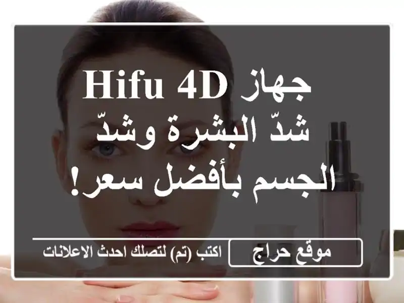  جهاز HIFU 4D  - شدّ البشرة وشدّ الجسم  بأفضل سعر!